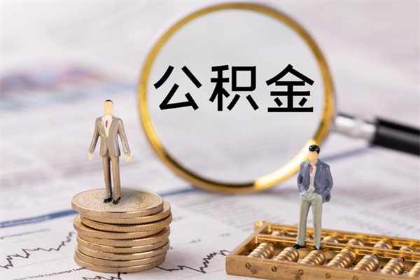 朔州辞职后能把公积金取出来吗（辞职了,公积金可以取出来吗）