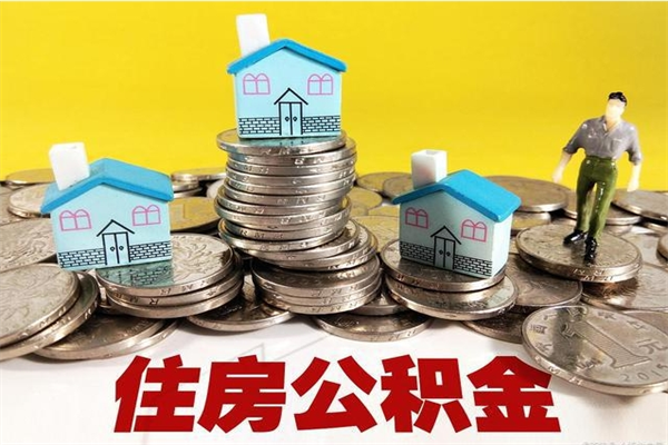 朔州住房公积金可以取吗（住房公积金可以取出来嘛?）