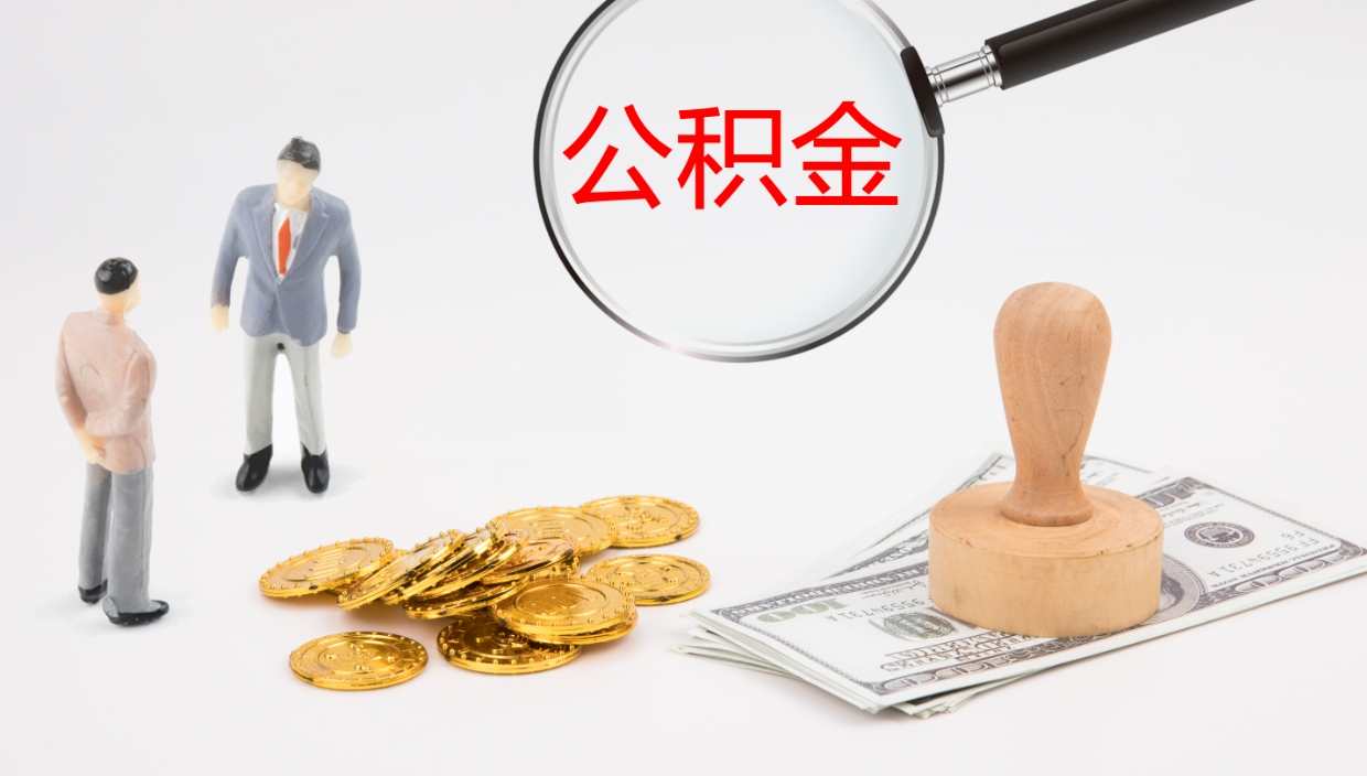 朔州离职后取公积金（离职后取公积金流程）