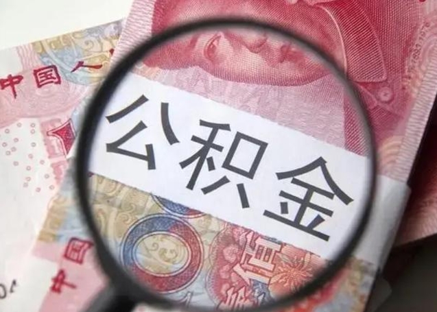 朔州公积金封存提出（公积金封存提取条件是什么）