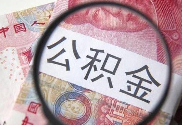 朔州公积金支取6000（公积金取9600）