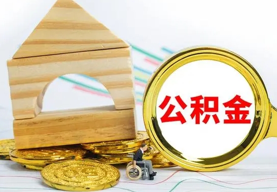 朔州在职期间可以把公积金取出来吗（在职期间能不能取公积金）