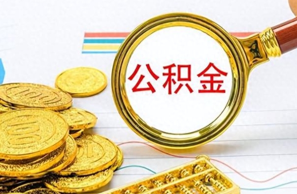 朔州辞职后可以把公积金取出来吗（辞职了能不能把交的住房公积金取出来）